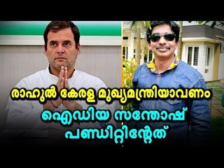 പ്രധാനമന്ത്രിയൊക്കെ പിന്നീടാകാം, ആദ്യം കേരള മുഖ്യമന്ത്രിയാകട്ടെ!