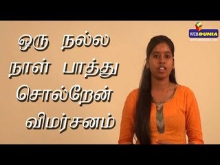 ஒரு நல்ல நாள் பாத்து சொல்றேன் விமர்சனம்