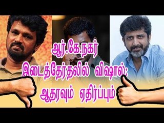 ஆர்.கே.நகர் இடைத்தேர்தலில் விஷால்: ஆதரவும் ஏதிர்ப்பும்