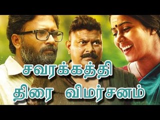 சவரக்கத்தி திரை விமர்சனம் | Savarakathi movie review | Miskin | Ram