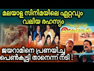 മലയാള സിനിമയിലെ എക്കാലത്തേയും സീക്രട്ട് ആയിരുന്നു ഇത്...