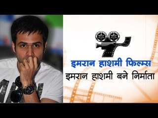 इमरान हाशमी बने निर्माता