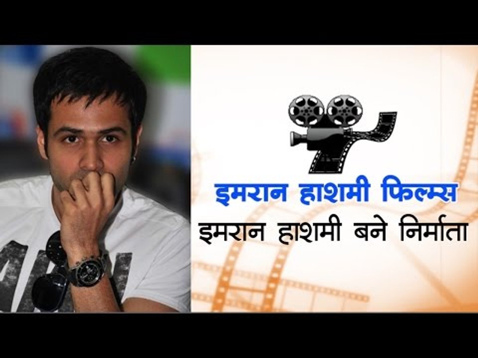 इमरान हाशमी बने निर्माता