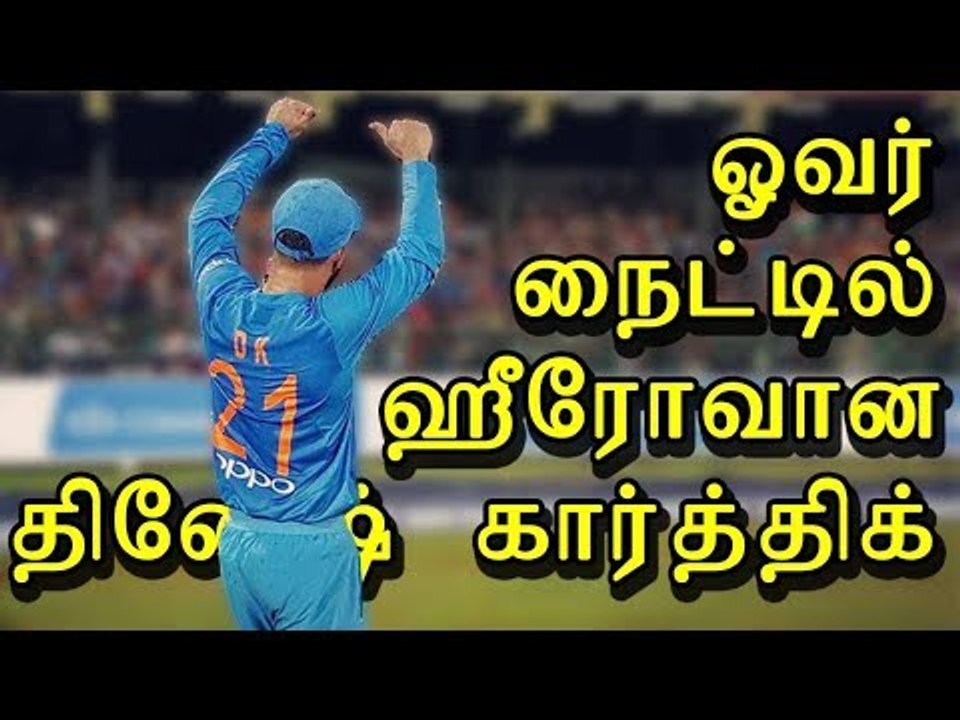 ஓவர் நைட்டில் ஹீரோவான தினேஷ் கார்த்திக்