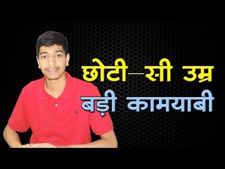 छोटी-सी उम्र बड़ी कामयाबी