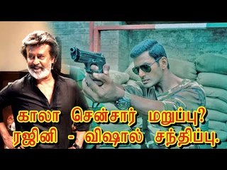 காலா சென்சார் மறுப்பு? ரஜினி - விஷால் சந்திப்பு.