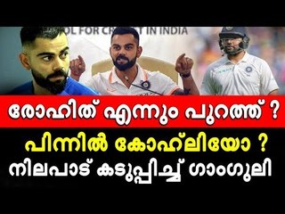 ഹിറ്റ്‌മാന് തിരിച്ചടി, കോഹ്‌ലി ശക്തന്‍; നിലപാടറിയിച്ച് ഗാംഗുലി