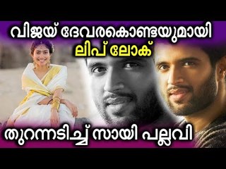 വിജയ് ദേവരകൊണ്ടയോട് നോ പറഞ്ഞ് സായ് പല്ലവി