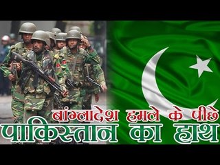 बांग्लादेश हमले के पीछे पाकिस्तान का हाथ | Pak's ISI Suspected Of Link To Bangladesh Attack