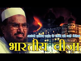 हाफिज सईद के लोगों को वीजा नहीं देगा भारत | Hafiz Saeed's Team applies for Indian visa