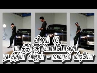 விஜய் 62 படத்திற்கு போட்டோஷூட் நடத்திய விஜய் - வைரல் வீடியோ