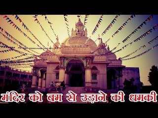 आतंकियों ने दी मंदिर को बम से उड़ाने की धमकी | Threaten to blow up temple in Gujarat