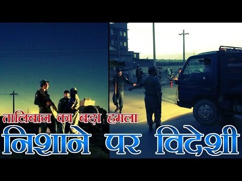 काबुल में तालिबान ने ट्रक बम से किया हमला | Taliban truck bomb strikes foreign guesthouse in Kabul