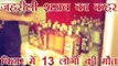 बिहार के गोपालगंज में जहरीली शराब से 13 की मौत | 13 dead in mysterious circumstances in Gopalganj