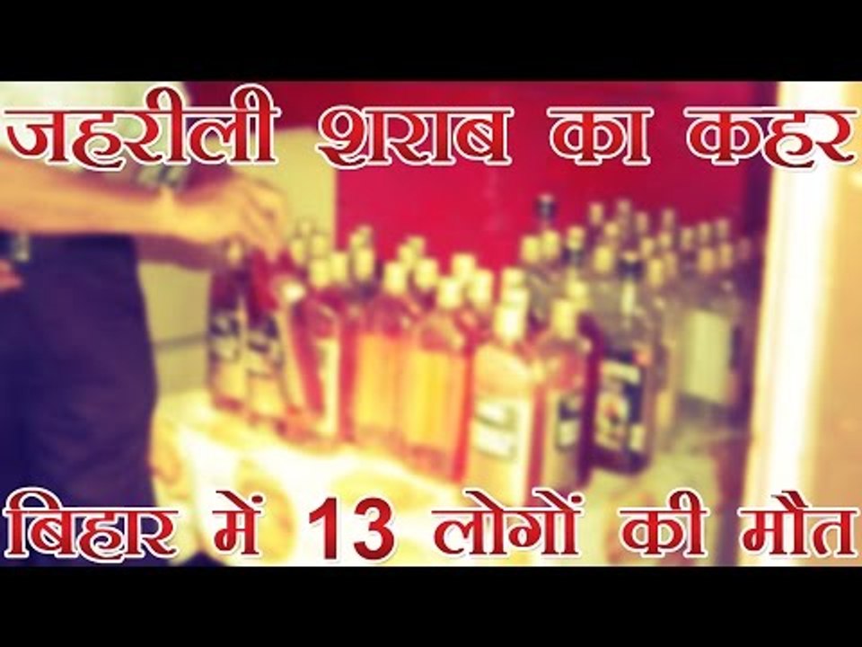 बिहार के गोपालगंज में जहरीली शराब से 13 की मौत | 13 dead in mysterious circumstances in Gopalganj
