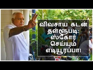 விவசாய கடன் தள்ளூபடி: ஸ்கோர் செய்யும் எடியூரப்பா!