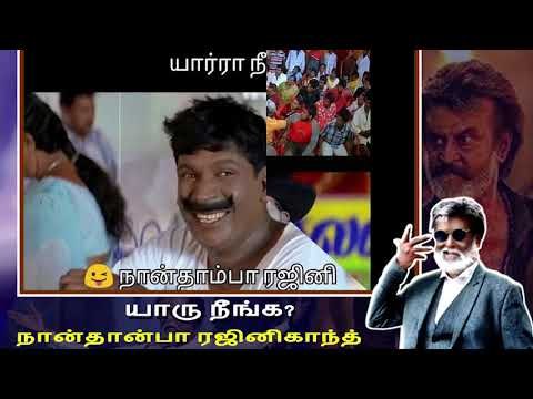 யாரு நீங்க? நான்தான் ரஜினிகாந்த் மீம்ஸ் - Rajinikanth Memes