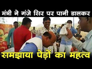 मंत्री ने गंजे सिर पर पानी डालकर समझाया पेड़ों का महत्व