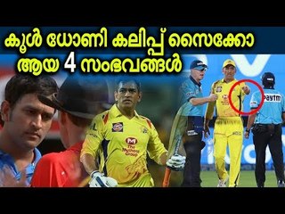 കളിക്കളത്തിൽ എംഎസ് ധോണി ക്ഷുഭിതനാകുന്നത് അപൂർവ്വം മാത്രമാണ്...