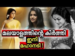 രാജ്യത്തെ ഏറ്റവും മികച്ച നടി കീര്‍ത്തി സുരേഷ്