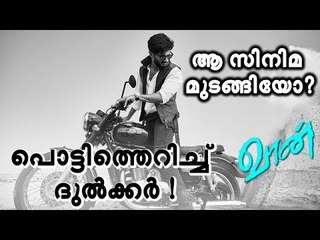 ദയവുചെയ്ത് അങ്ങനെ ചെയ്യരുതെന്ന് ദുല്‍ക്കര്‍, ഞെട്ടി സിനിമാലോകം!