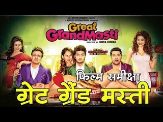 फिल्म समीक्षा :  ग्रेट ग्रैंड मस्ती Movie Review : Great grand masti