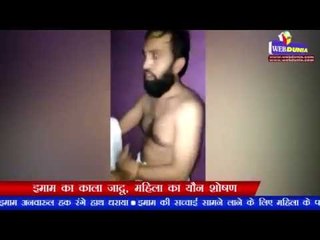 इमाम का काला जादू, महिला का यौन शोषण