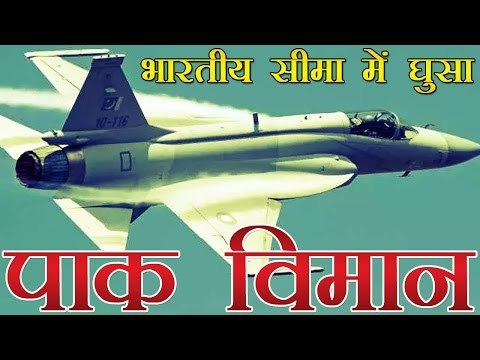 भारतीय सीमा में घुसा पाक विमान | Pakistani fighter plane in indian border