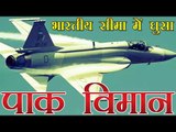 भारतीय सीमा में घुसा पाक विमान | Pakistani fighter plane in indian border