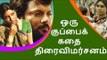 ஒரு குப்பைக் கதை | திரைவிமர்சனம் | Oru kuppai kadhai | Dinesh master | Tamil Webdunia
