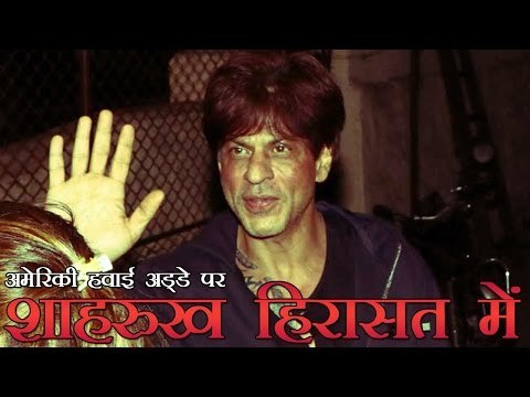 शाहरुख खान को लॉस एंजिलिस हवाईअड्डे पर हिरासत में लिया गया | Shahrukh Khan detained at US airport