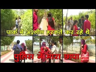 पार्क में अश्लील हरकतें कर रहे थे, पुलिस ने मारा छापा