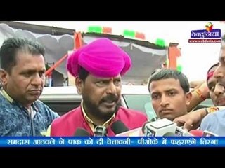 रामदास आठवले ने पाक को दी चेतावनी- पीओके में फहराएंगे तिरंगा