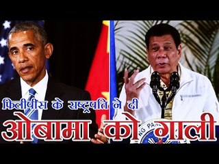 फिलीपींस के राष्ट्रपति ने ओबामा को दी गाली | Rodrigo Duterte insult's Barack Obama