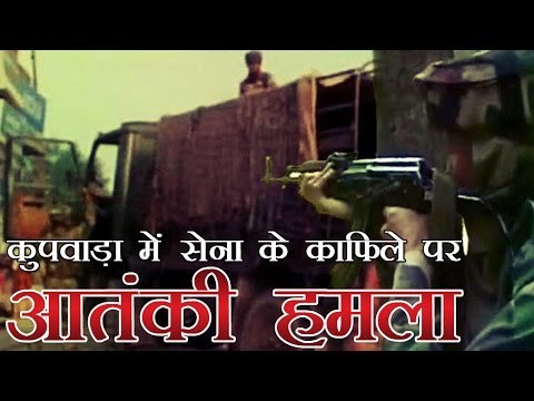 कुपवाड़ा में सेना के काफिले पर आतंकी हमला | Kupwara: Army convoy attacked, three jawans injured