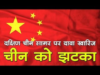 दक्षिण चीन सागर पर चीन का दावा खारिज