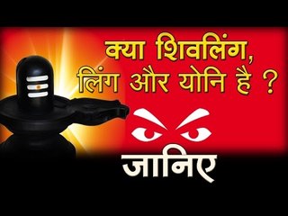 क्या शिवलिंग, लिंग और योनि है?  I What lingam, penis and vagina?