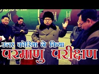 उ.कोरिया में भूकंप जैसे झटके, परमाणु परीक्षण का संदेह | North Korea conducts largest nuclear test