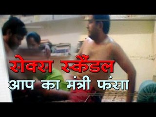 सेक्स स्कैंडल में फंसा पत्नी के पैर छूने वाला मंत्री, निशाने पर केजरीवाल