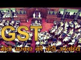 मोदी सरकार की बड़ी उपलब्धि, GST बिल राज्यसभा में पास | Rajya Sabha passes GST bill