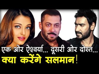 एक ओर ऐश्वर्या... दूसरी ओर दोस्त... क्या करेंगे सलमान!