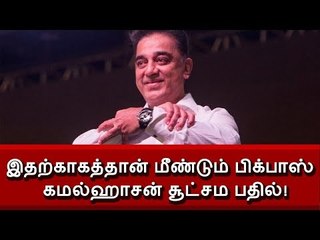 இதற்காகத்தான் மீண்டும் பிக்பாஸ் - கமல்ஹாசன் சூட்சம பதில்!