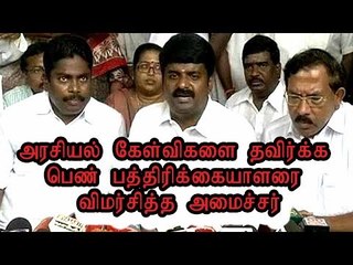 அரசியல் கேள்விகளை தவிர்க்க பெண் பத்திரிக்கையாளரை விமர்சித்த அமைச்சர்