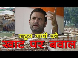 खाट सभा में राहुल बोले- जीते तो ऋण माफ, बिजली बिल भी हाफ