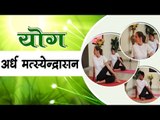 अर्ध मत्स्येन्द्रासन I Ardha Matsyendrasana