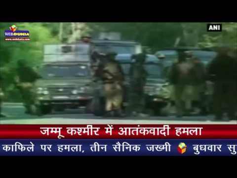 जम्मू कश्मीर में आतंकवादी हमला I Terrorist attack army convoy, three soldiers injured