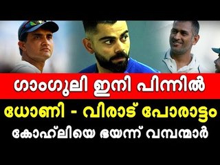 ദാദയും തോറ്റു; ഒപ്പം നിന്ന് ധോണി - കോഹ്‌ലി നേട്ടങ്ങളുടെ രാജകുമാരന്‍