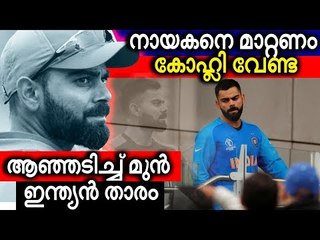 ഇതാദ്യമായാണ് ഒരു പ്രമുഖ  താരം കോഹ്ലിക്കെതിരെ പരസ്യമായി രംഗത്ത് വരുന്നത്...