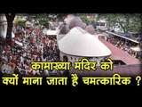 कामाख्या मंदिर को क्यों माना जाता है चमत्कारिक? I Kamakhya Devi Mandir