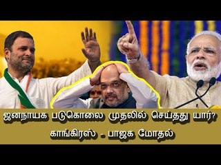 ஜனநாயக படுகொலை முதலில் செய்தது யார்? காங்கிரஸ் - பாஜக மோதல்